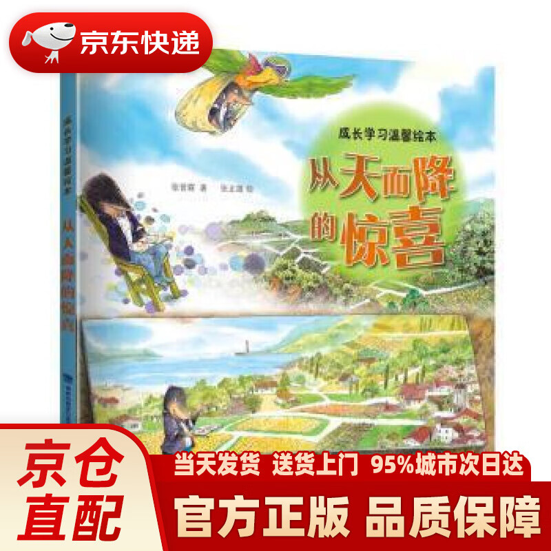 从天而降的惊喜(成长学习温馨绘本) 张晋霖 福建科学技术出版社