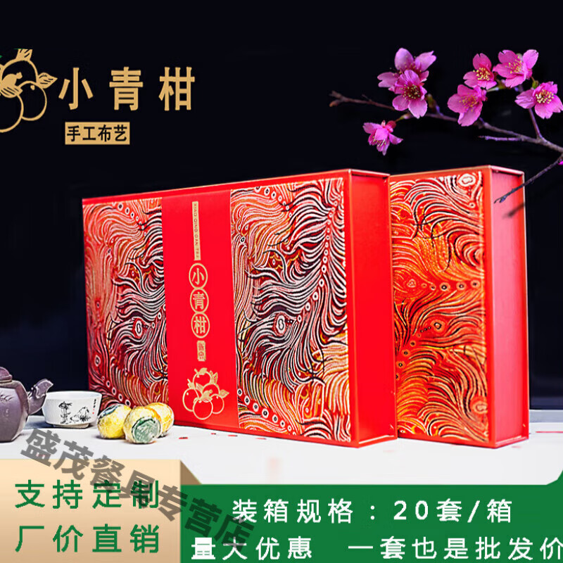 花行小青柑包装盒小青柑礼盒空盒子中式陈皮普洱茶定制包装盒a 凤尾纹