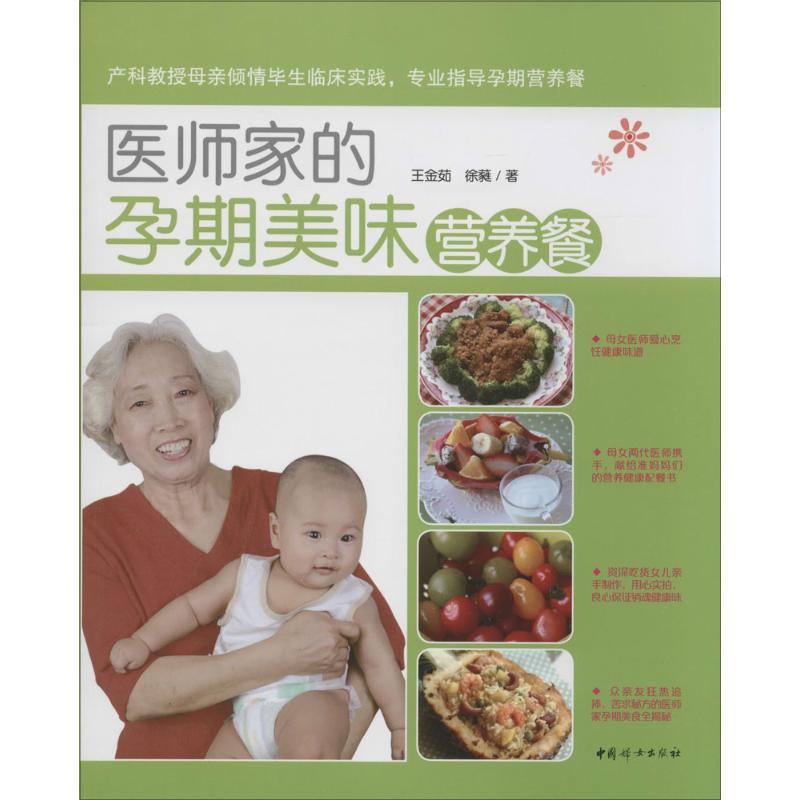 医师家的孕期美味营养餐 王金茹 作 书籍