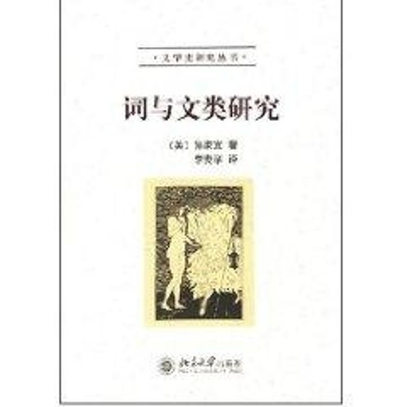 词与文类研究//文学史研究丛书