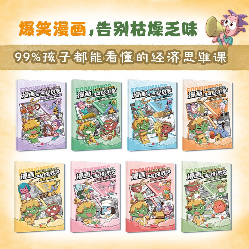 漫画小岛经济学（全8册）