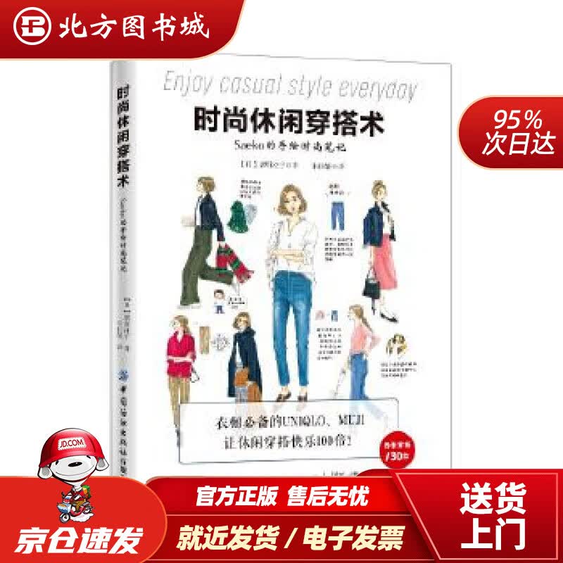 【正版现货】时尚休闲穿搭术（Saeko的手绘时尚笔记）saeko 北方图书城
