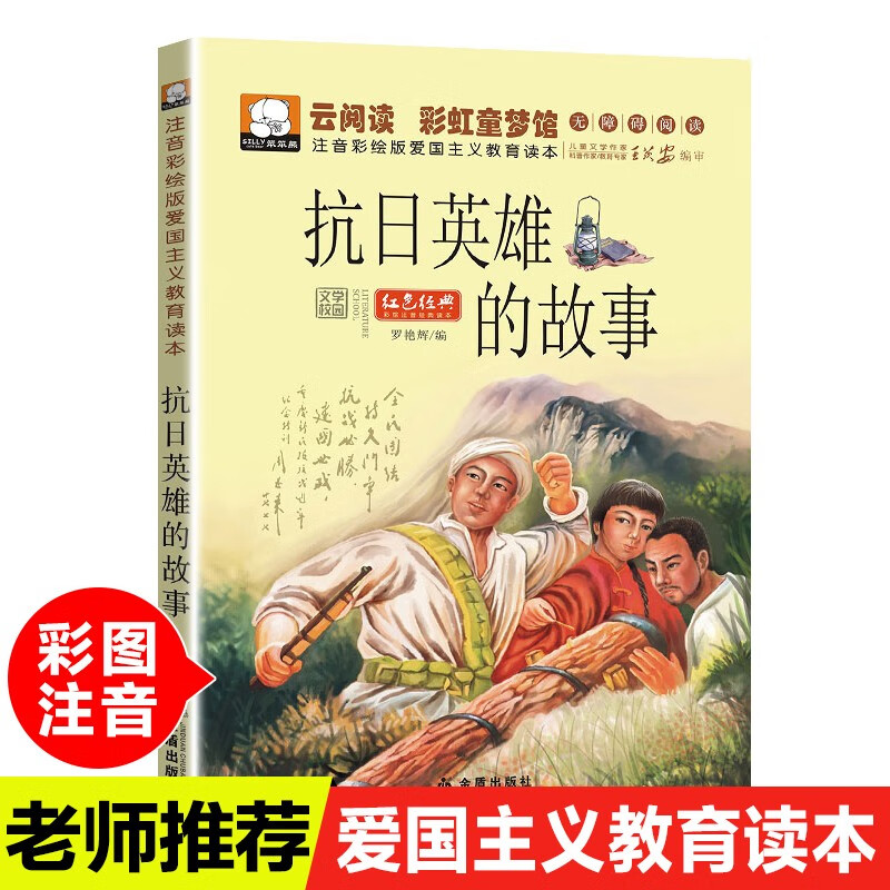 包邮正版抗日英雄人物故事注音版彩图绘本连环画小学生一二三年级课外