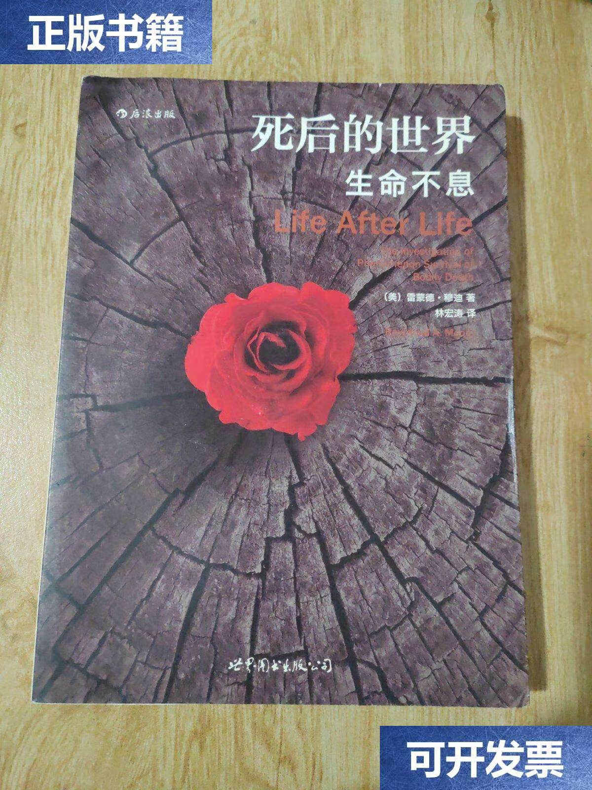 【二手9成新】死后的世界:生命不息 /雷蒙德·穆迪 世界图书公司