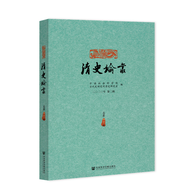 清史论丛（二〇二〇年第二辑，总第四十辑）