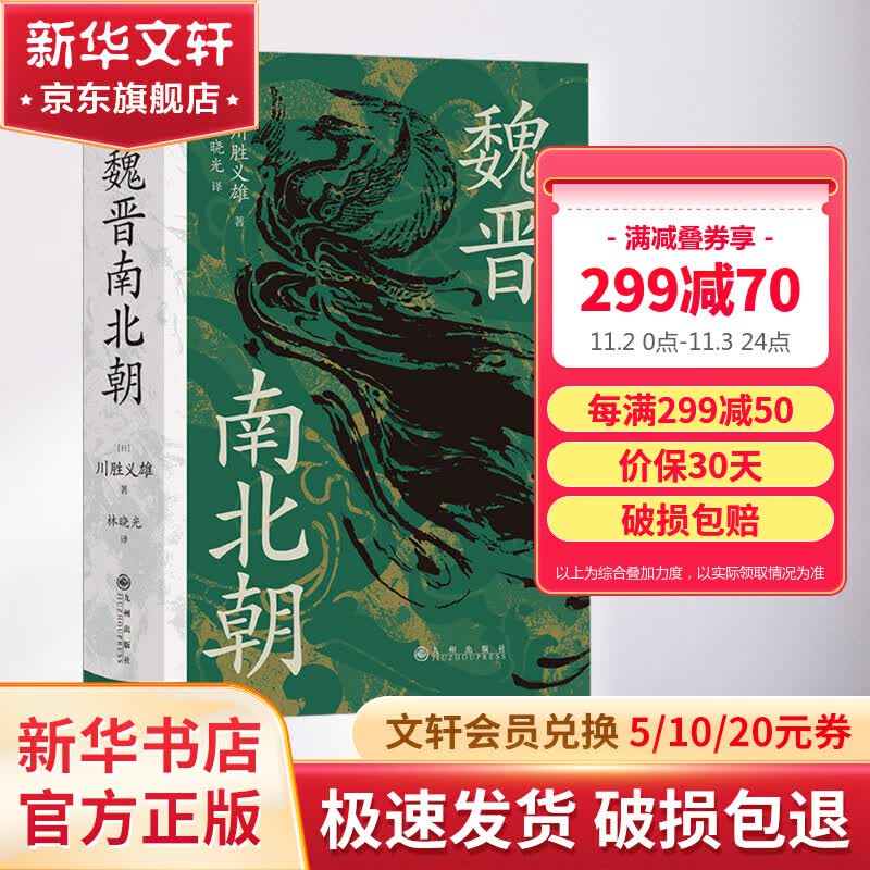 汗青堂丛书103 魏晋南北朝 川胜义雄著 文明史与权力史的二重奏  贵族制社会九品中正淝水之战六朝史 中国古代史历史书籍 图书属于什么档次？