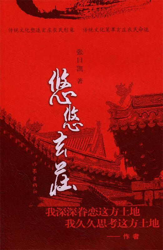 悠悠玄庄 张曰凯著 作家出版社
