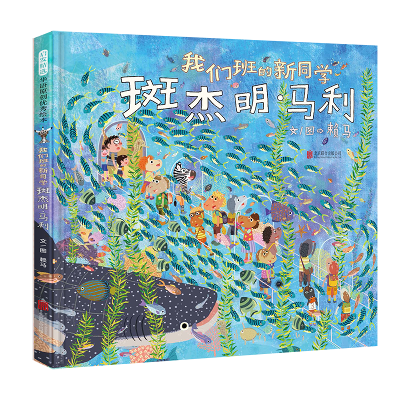 我们班的新同学斑杰明马利 趣味绘本大师赖马全新力作 和小斑马一起学会接纳他人和自己3-9岁（启发出品）