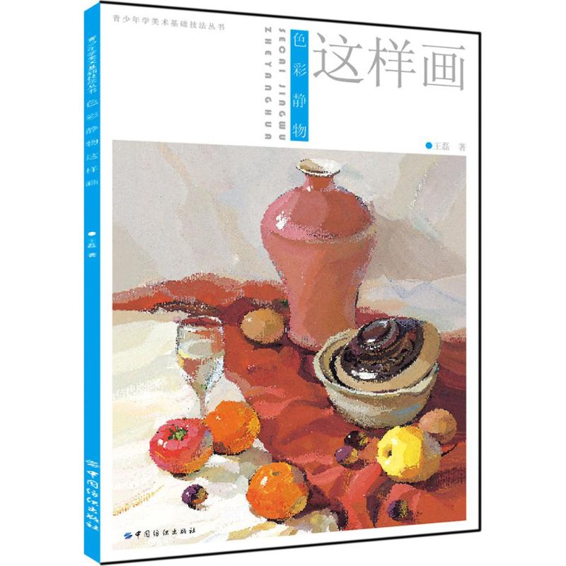 色彩静物这样画 王磊 作 书籍