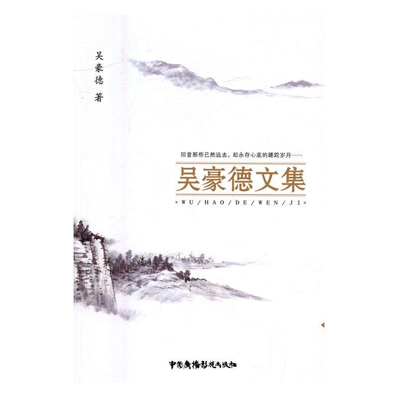 包邮：吴豪德文集 心理学 社会科学文集 图书