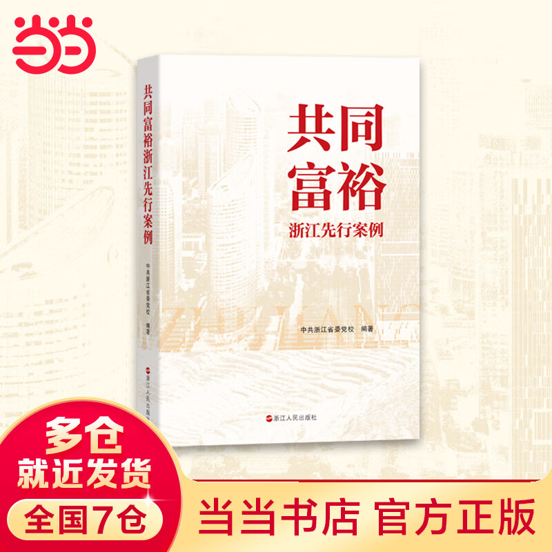 共同富裕浙江先行案例