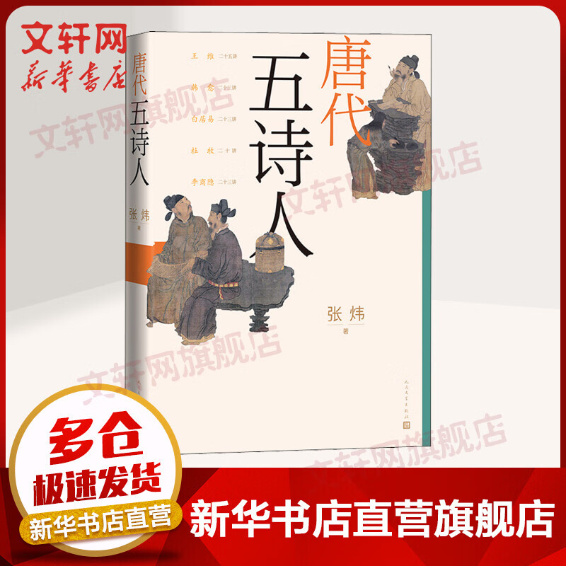 唐代五诗人 张炜 图书