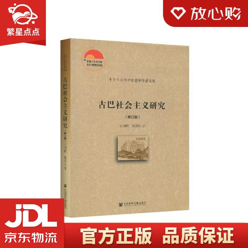 【新华书店正版图书】古巴社会主义研究 毛相麟,杨建民 著 社会科学文献出版社 正版图书