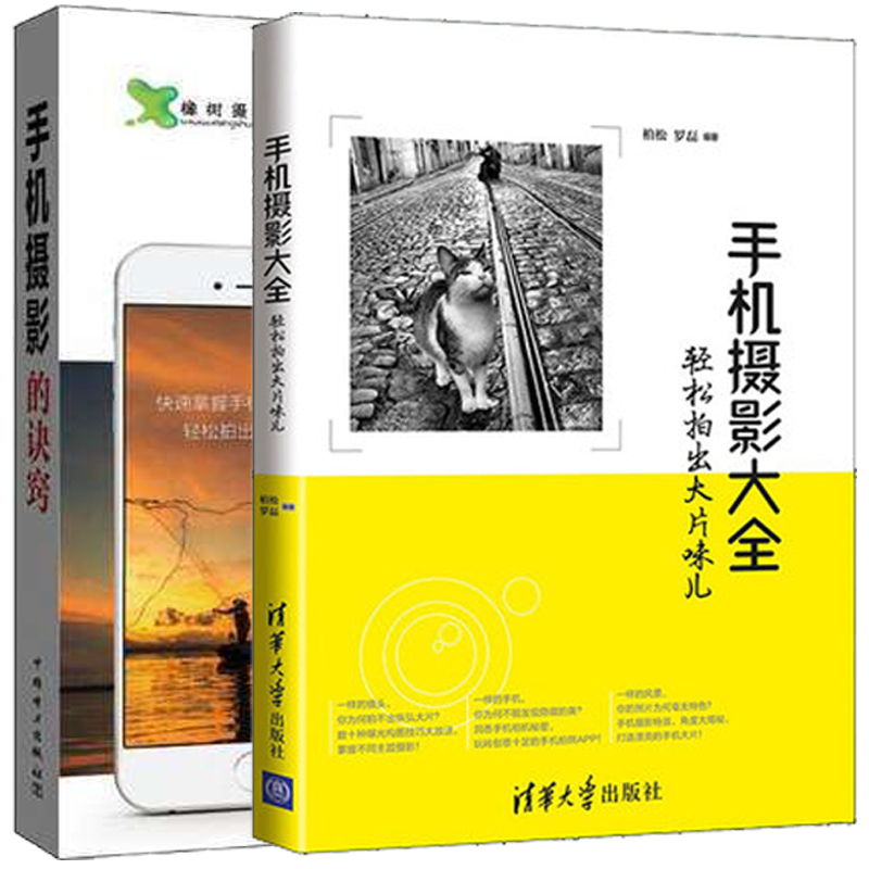 手机摄影的诀窍+手机摄影大全 轻松拍出大片味儿 手机摄影功能入门教程 手机摄影后期处理技法 智能手机
