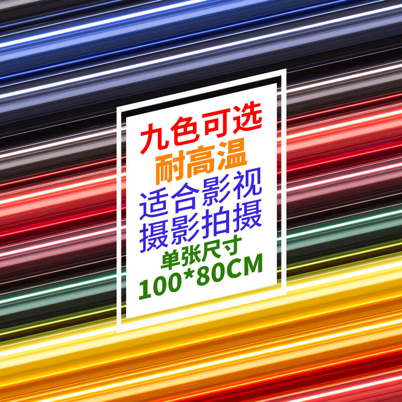 影视色纸摄影柔光纸滤色纸 舞台灯光纸摄影灯光色纸雷登85/雷登82色温
