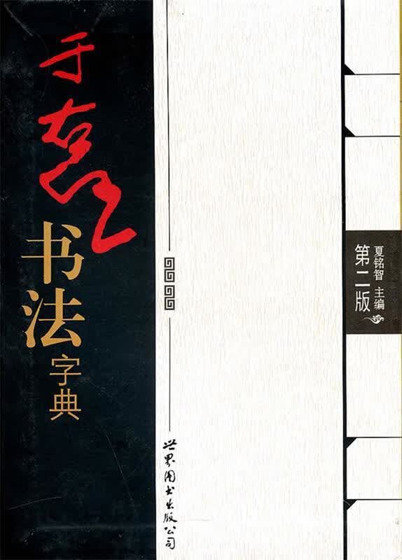 于右任书法字典 夏铭智主编 世界图书出版公司 9787510026706