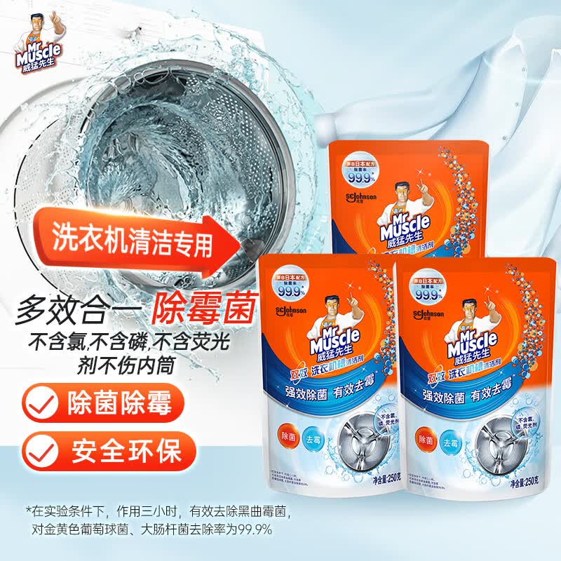 威猛先生（Mr Muscle） 洗衣机槽清洁剂 250g*3包 滚筒洗衣机清洗剂 除霉菌 去除异味使用感如何?