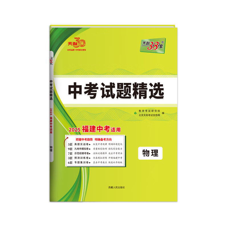 【福建专用】天利38套2025福建新中考试题精选语文数学英语物理化学福建省中考各市中考真题试卷及模拟试题复习习题资料官方旗舰店 2025【福建中考】物理 天利38中考