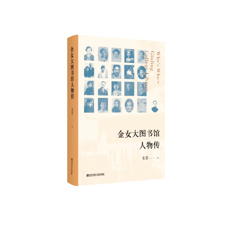 金女大图书馆人物传 朱茗 书籍