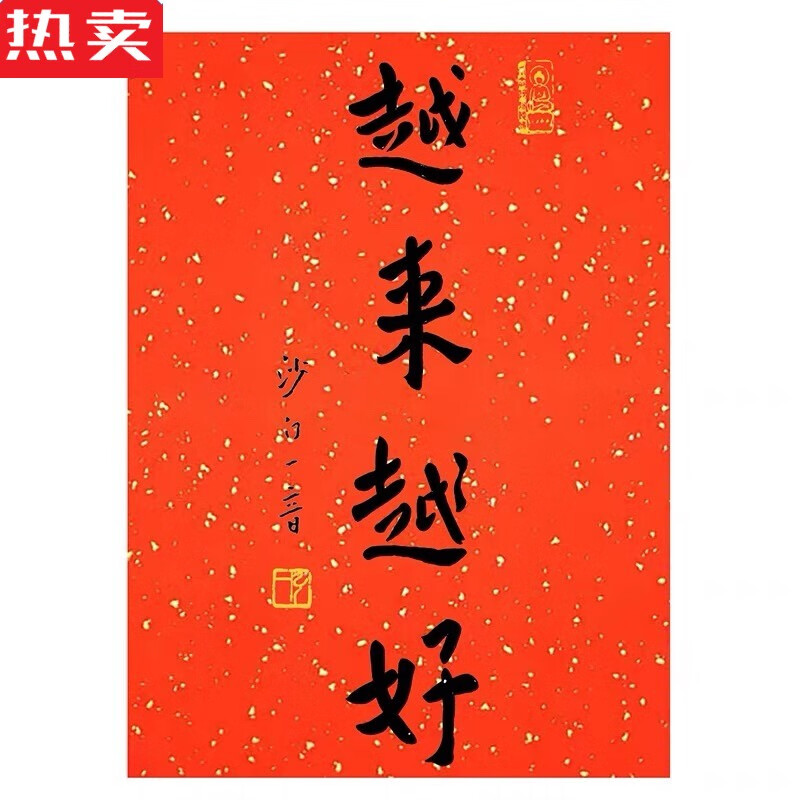 卫亮弘一法师书法越来越好装饰画对联玄关字画万红洒金宣纸禅意卷轴