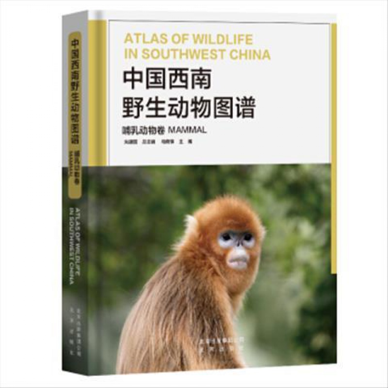 中国西南野生动物图谱:哺乳动物卷:Mammal9787200144505朱建国