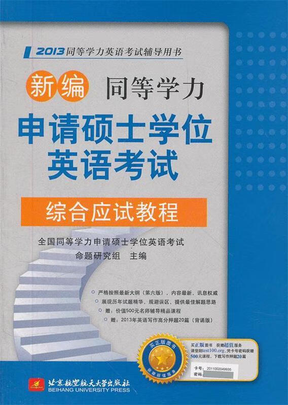新编同等学力申请硕士学位英语考试综合应试教程 全国同等学力申请硕士学位英语考试命题研究组 北京航空航