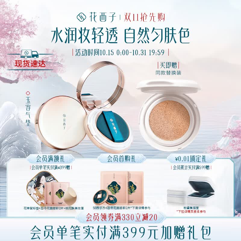 花西子玉容气垫/遮瑕干皮保湿持久不脱妆粉底液cc霜-B20珠玉荷华属于什么档次？