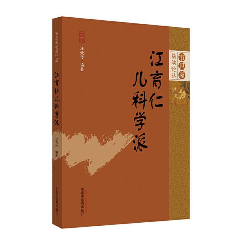 江育仁儿科学派医学  图书