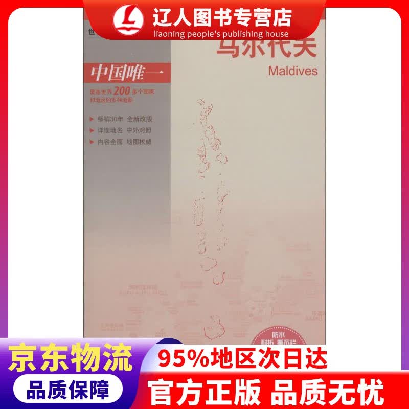 【官方正版】世界分国地图·亚洲-马尔代夫地图（中外对照 防水 耐折 撕不烂地图 折叠图 亚洲地图） 中国地图出版