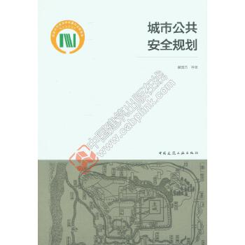 城市公共安全规划【正版图书】