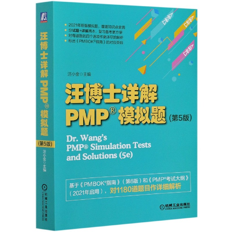 汪博士详解PMP模拟题(共2册第5版)