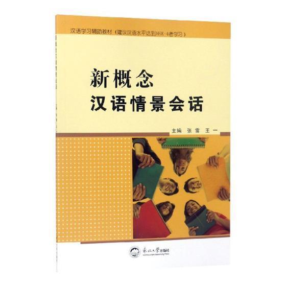 新概念汉语情景会话张雷考试9787551720274 汉语口语对外汉语教学教材