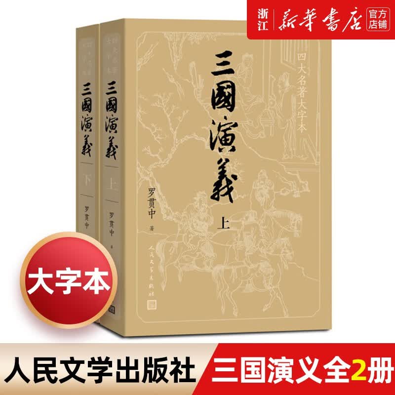【新华书店正版】三国演义上下 四大名著无删减原版大字本 罗贯中著 人民文学出版社 初高中生青少年版推荐课外阅读书籍属于什么档次？