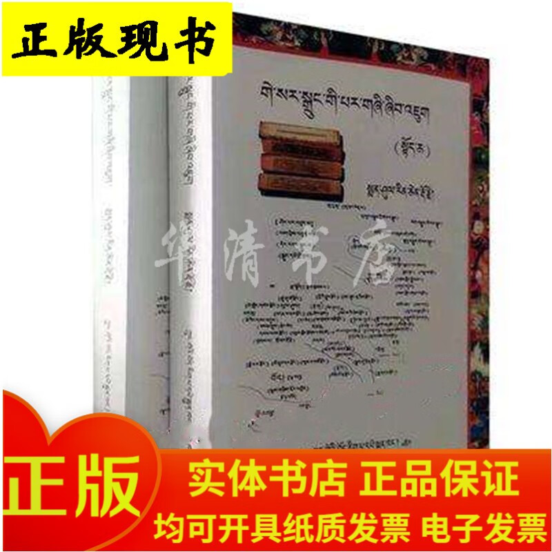 《格萨尔》版本研究（上下册） 藏文图书
