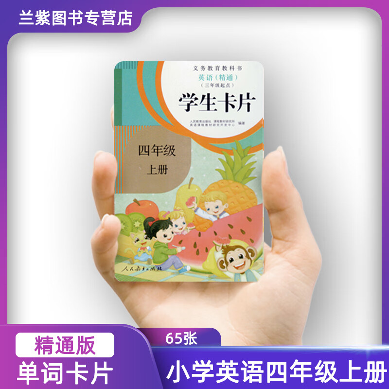 2022人教版精通版小学英语学生卡片四年级上册单词卡片配义务教育教科