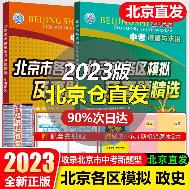 【销量过万】北京中考2023新版北京市各区模拟及真题精选北京专用课标版 北京各区中考模拟试题汇编初中复习必刷题 政治历史 2本