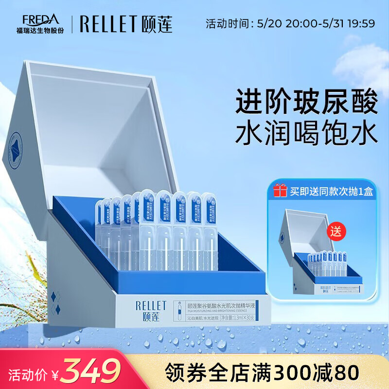 颐莲（RELLET）颐莲聚谷氨酸水光肌次抛精华液 补水保湿1.3ml*30支礼盒装