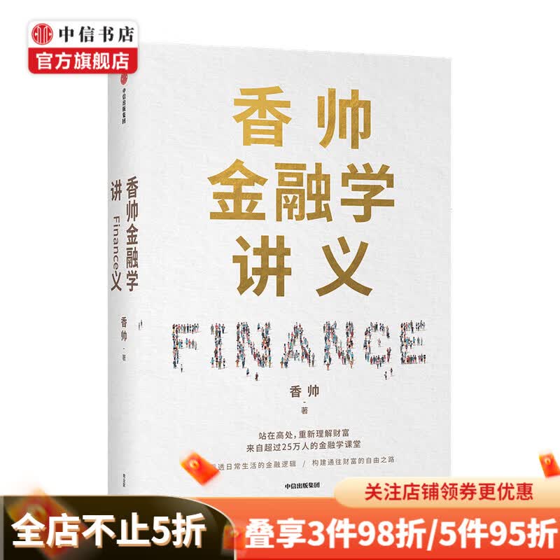 包邮 香帅金融学讲义 香帅 著 看透日常生活的金融逻辑 构建通往财富自由之路 中信书店