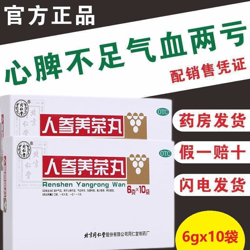 北京同仁堂人参养荣丸10袋官方补气血女 补气养血中药老年人可选产后