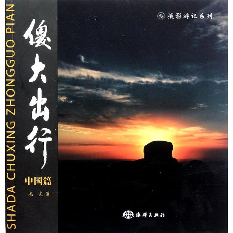傻大出行(中国篇)