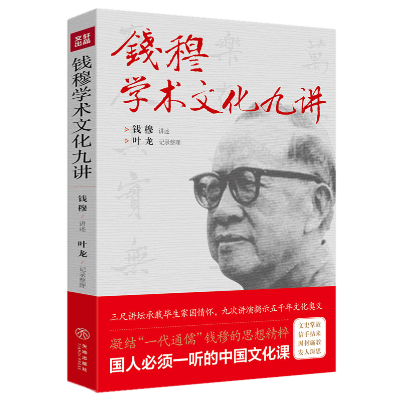 钱穆学术文化九讲