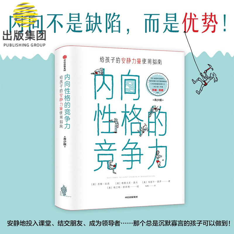 内向性格的竞争力(青少版)(精)