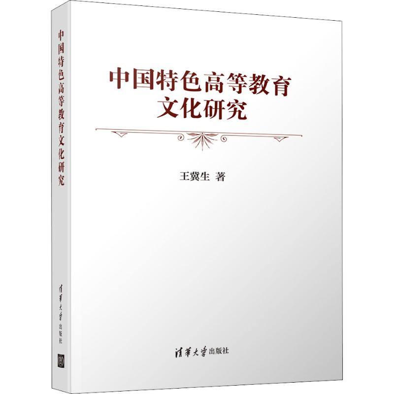 中国特色高等教育文化研究