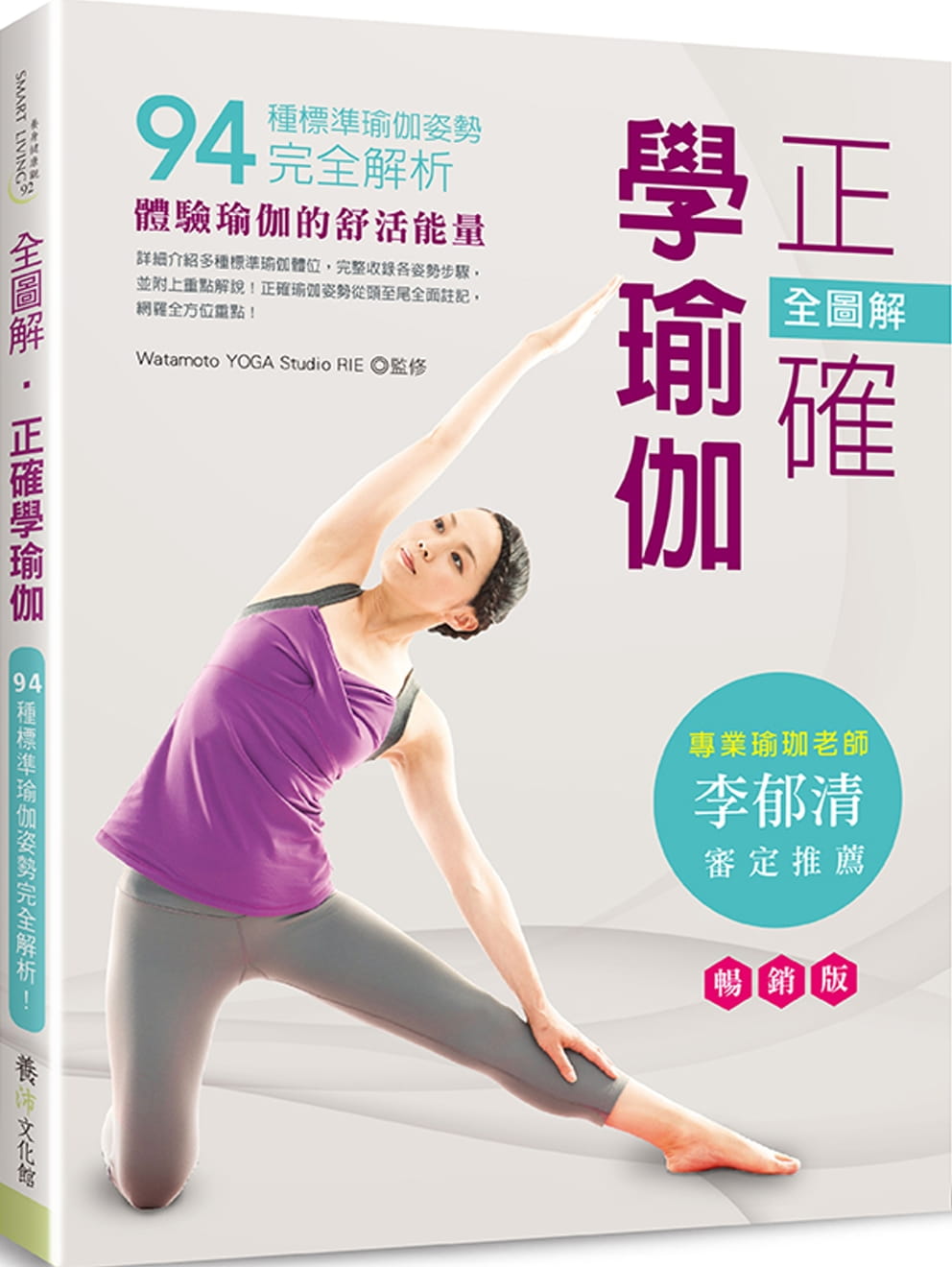 预售 原版进口书 Watamoto YOGA Studio RIE全图解正确学瑜伽（版）（二