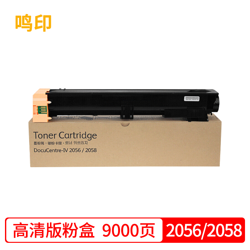 鸣印 适用施乐docucentre iv 2056 2058粉盒富士施乐墨盒墨粉硒鼓组件