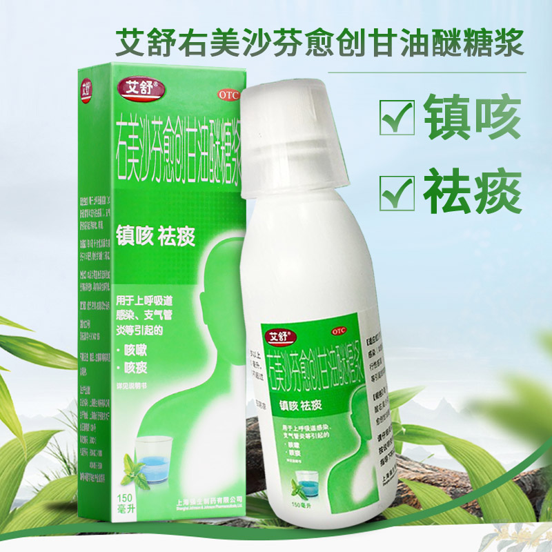 艾舒右美沙芬愈创甘油醚糖浆150ml 镇咳祛痰 上呼吸道感染 支气管炎