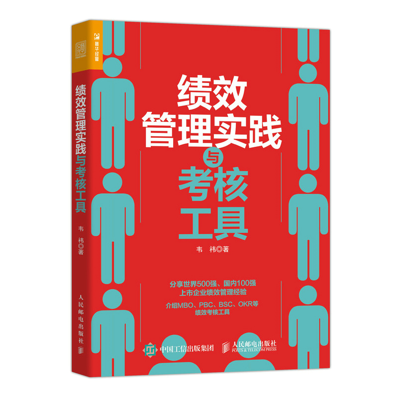 绩效管理实践与考核工具 人力资源管理书籍