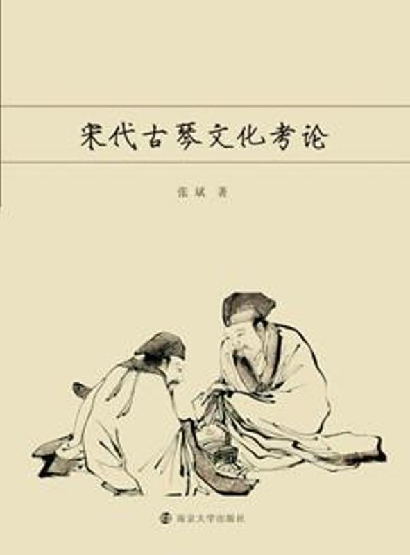 宋代古琴文化考论