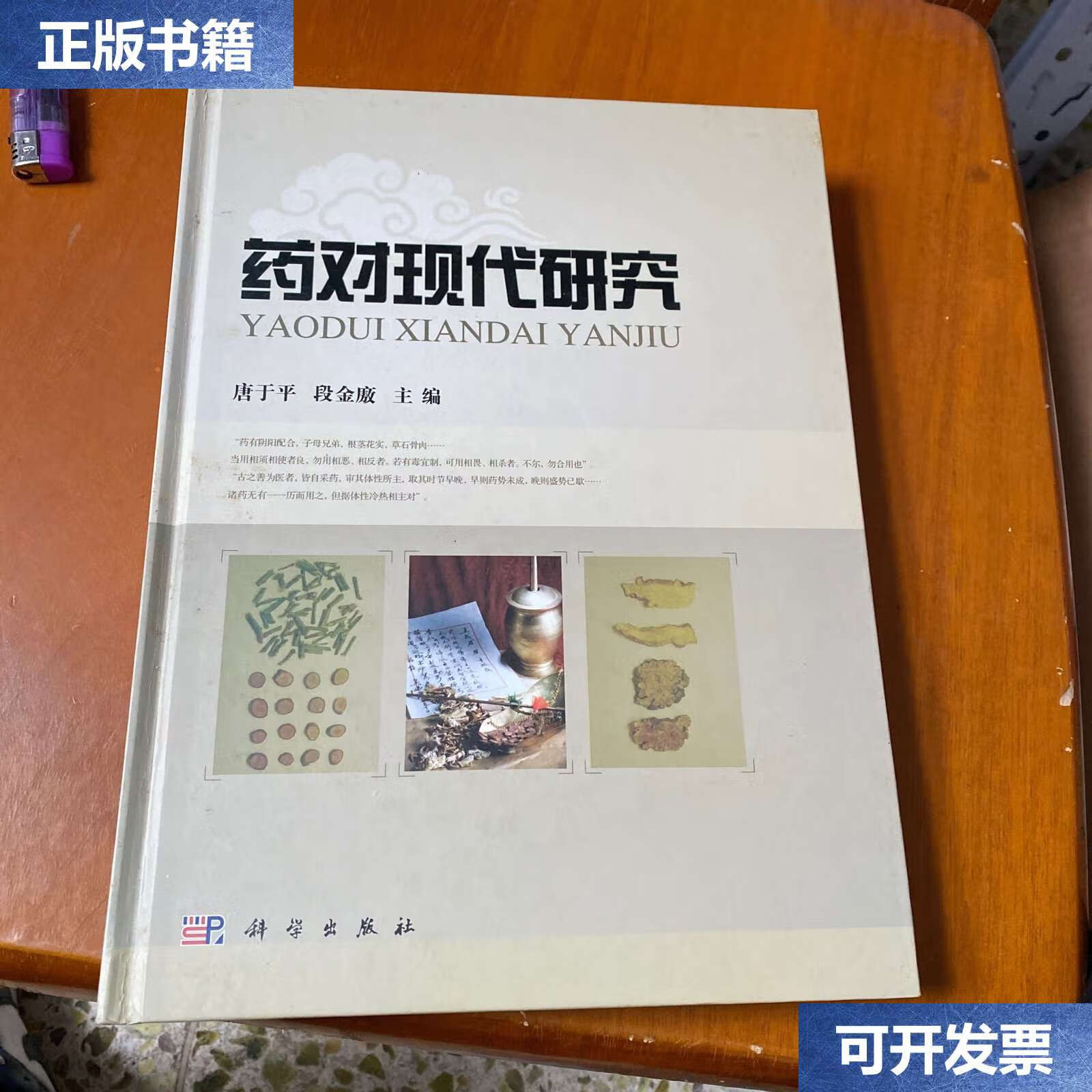【二手9成新】药对现代研究 /唐于平 科学