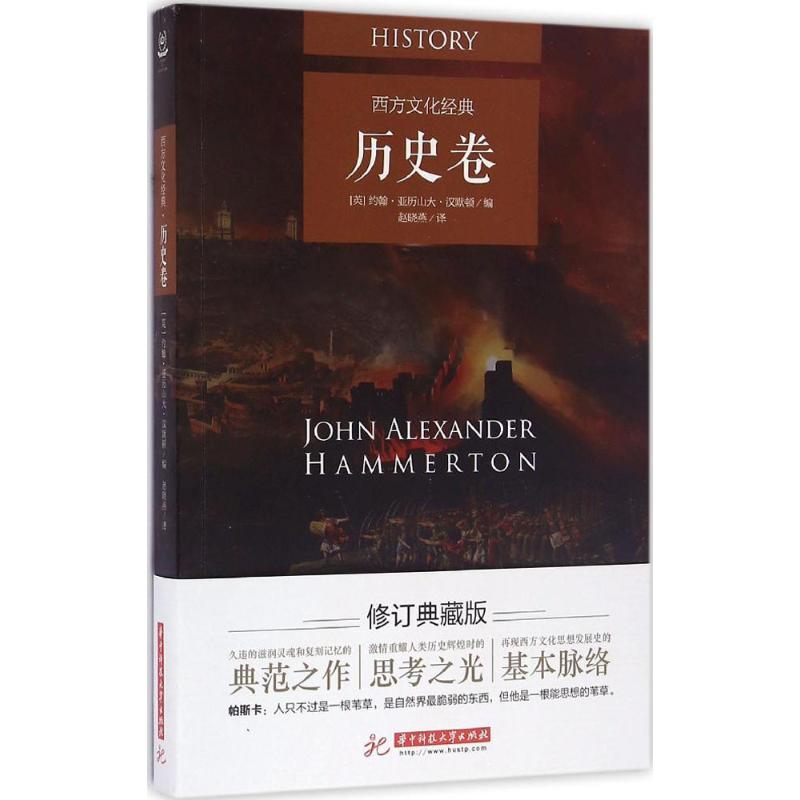 西方文化经典历史卷 书籍